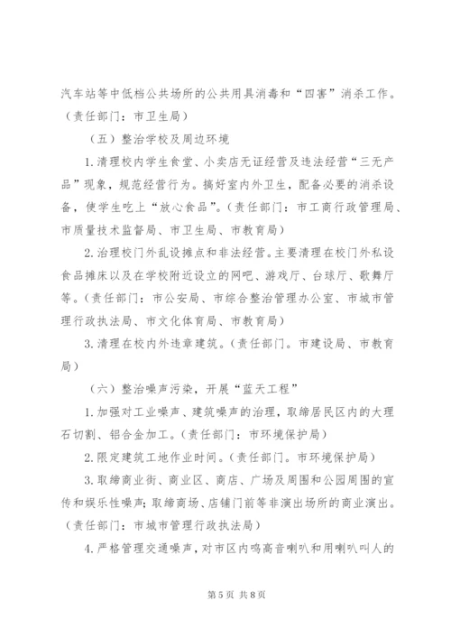 市民生活环境综合整治工作方案.docx