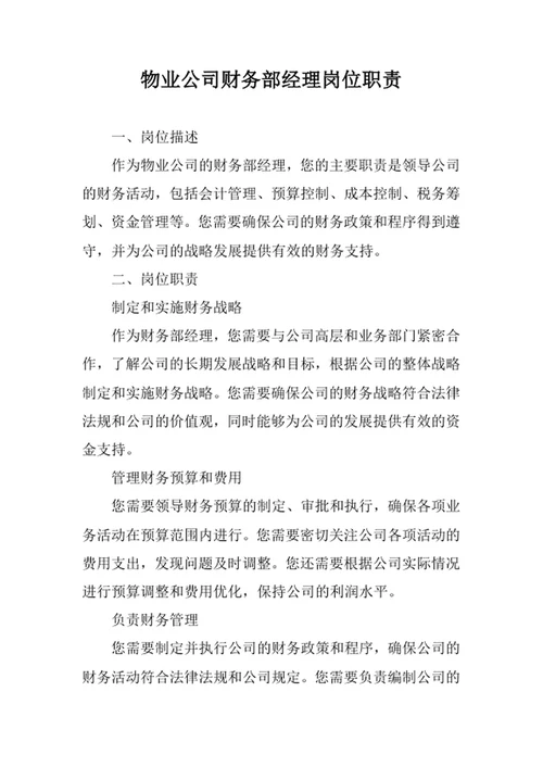 物业公司财务部经理岗位职责