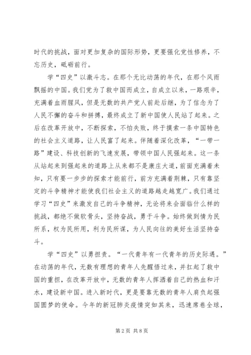 学习四史心得体会多篇.docx