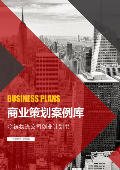 冷链物流公司创业计划书