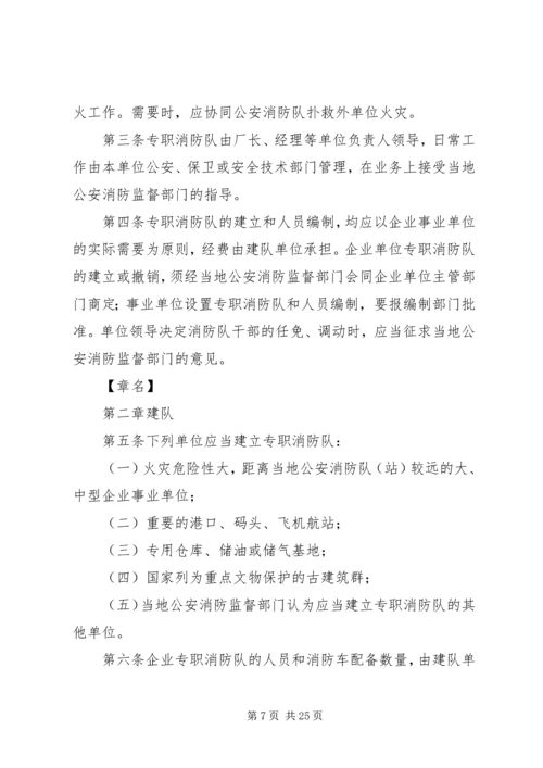 企业事业单位专职消防队组织条例.docx