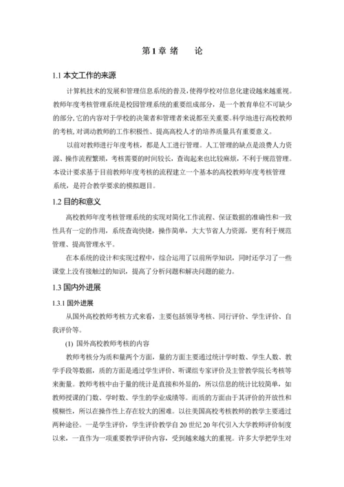 基于BS的高校教师考核管理系统设计与开发--毕业论文.docx