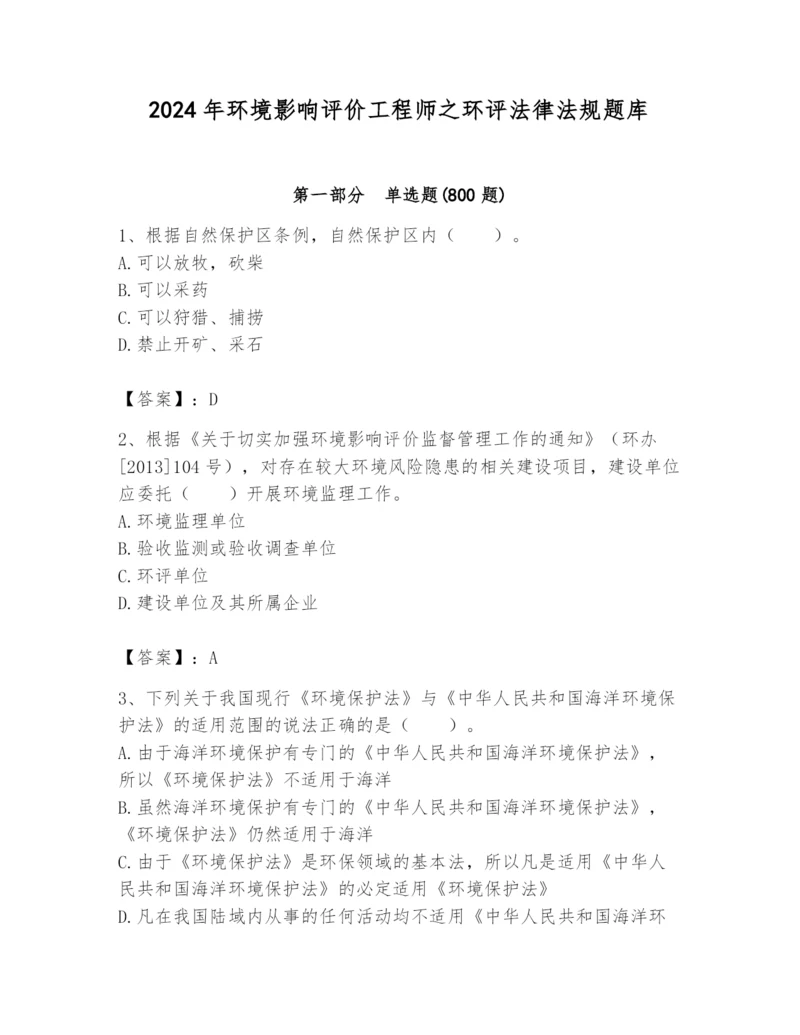 2024年环境影响评价工程师之环评法律法规题库（考试直接用）.docx