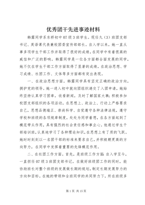 优秀团干先进事迹材料 (3).docx