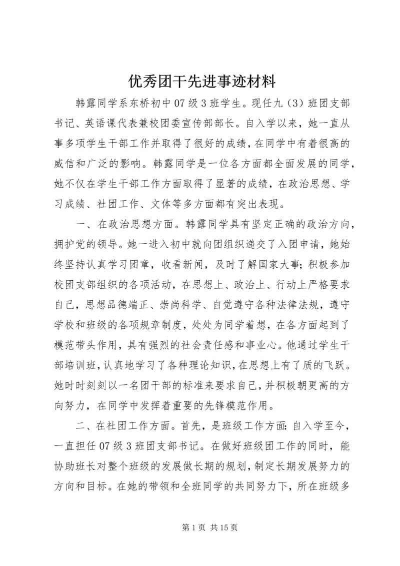 优秀团干先进事迹材料 (3).docx