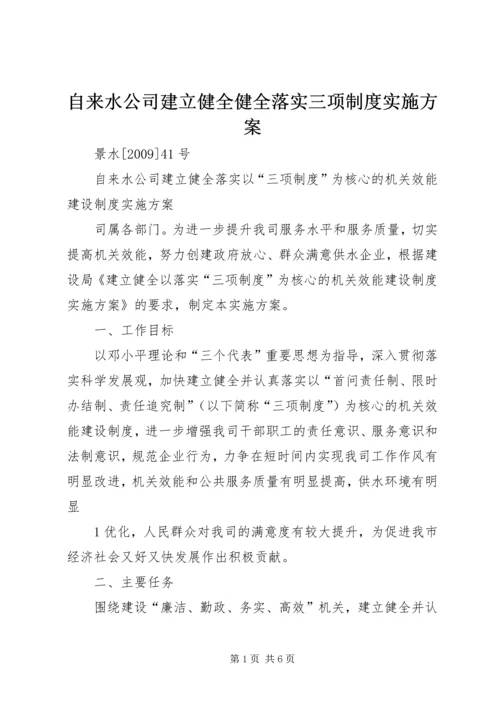 自来水公司建立健全健全落实三项制度实施方案.docx