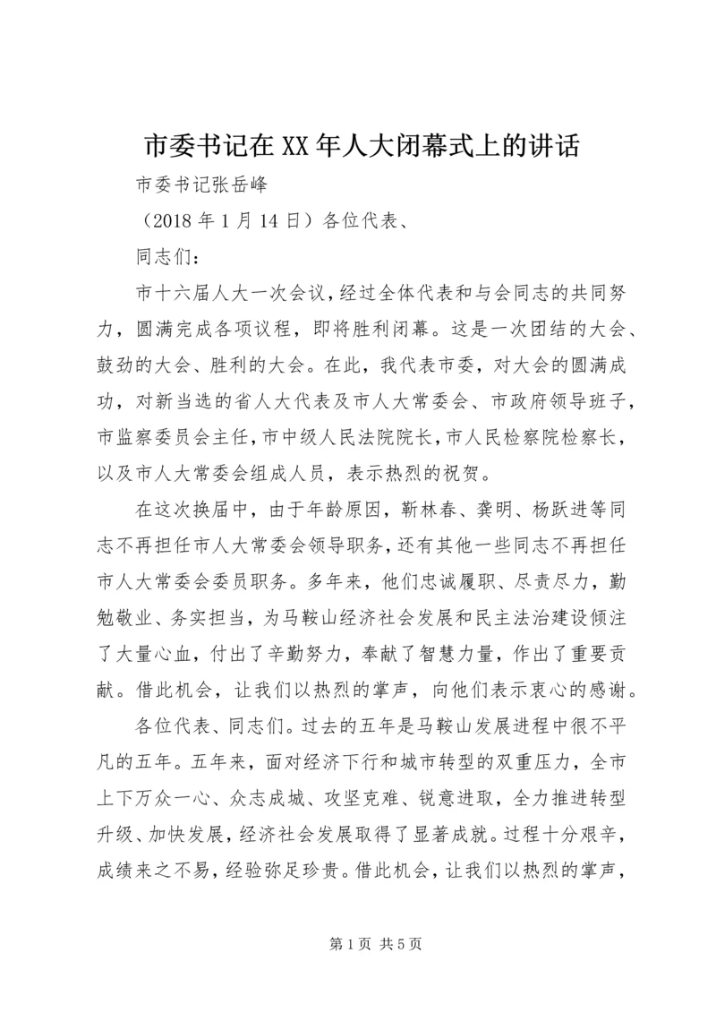 市委书记在XX年人大闭幕式上的讲话.docx