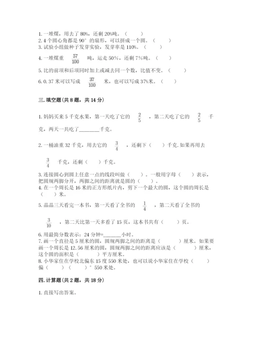六年级数学上册期末考试卷附完整答案【必刷】.docx