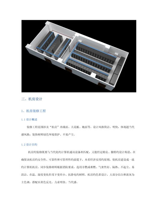 机房建设整体投标方案.docx