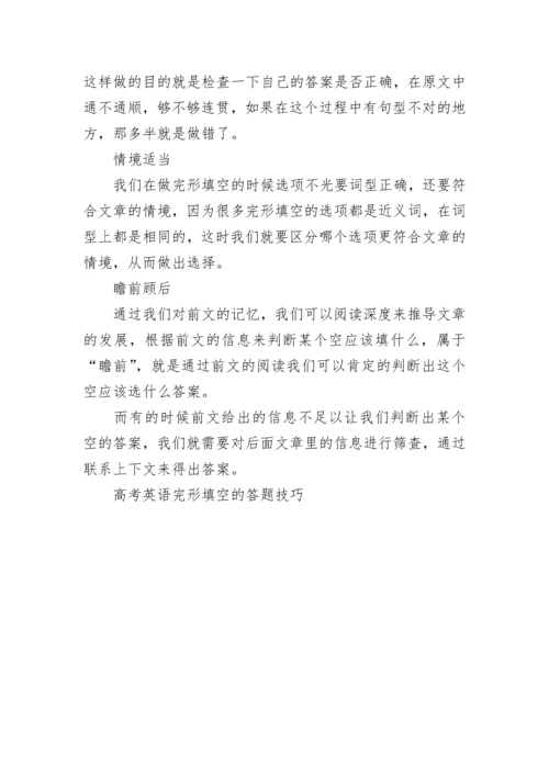 高考英语完形填空的答题技巧.docx