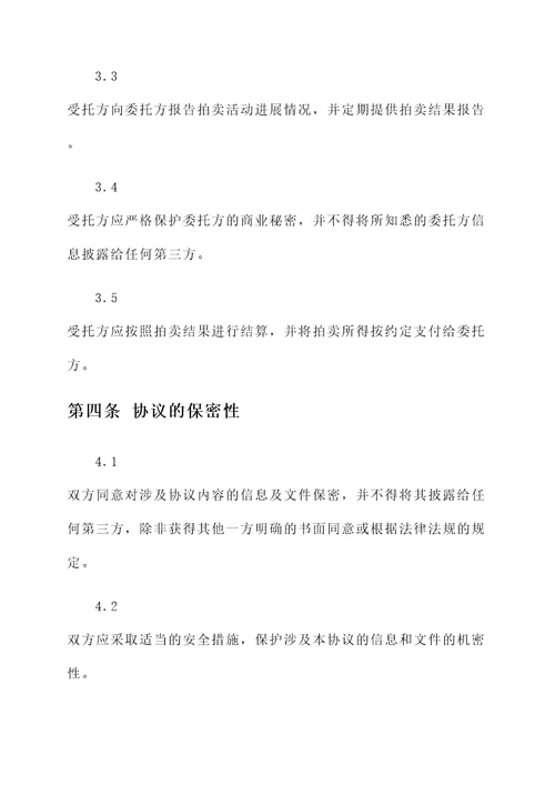 委托拍卖股权协议书模板