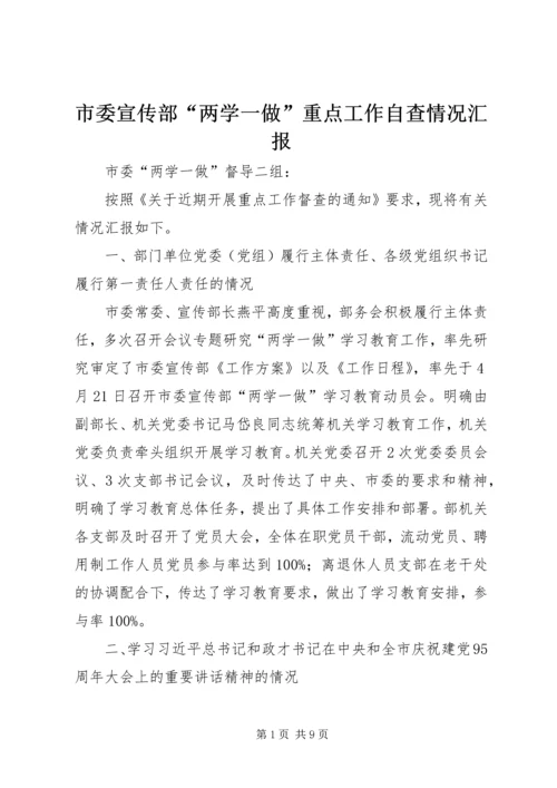 市委宣传部“两学一做”重点工作自查情况汇报 (2).docx