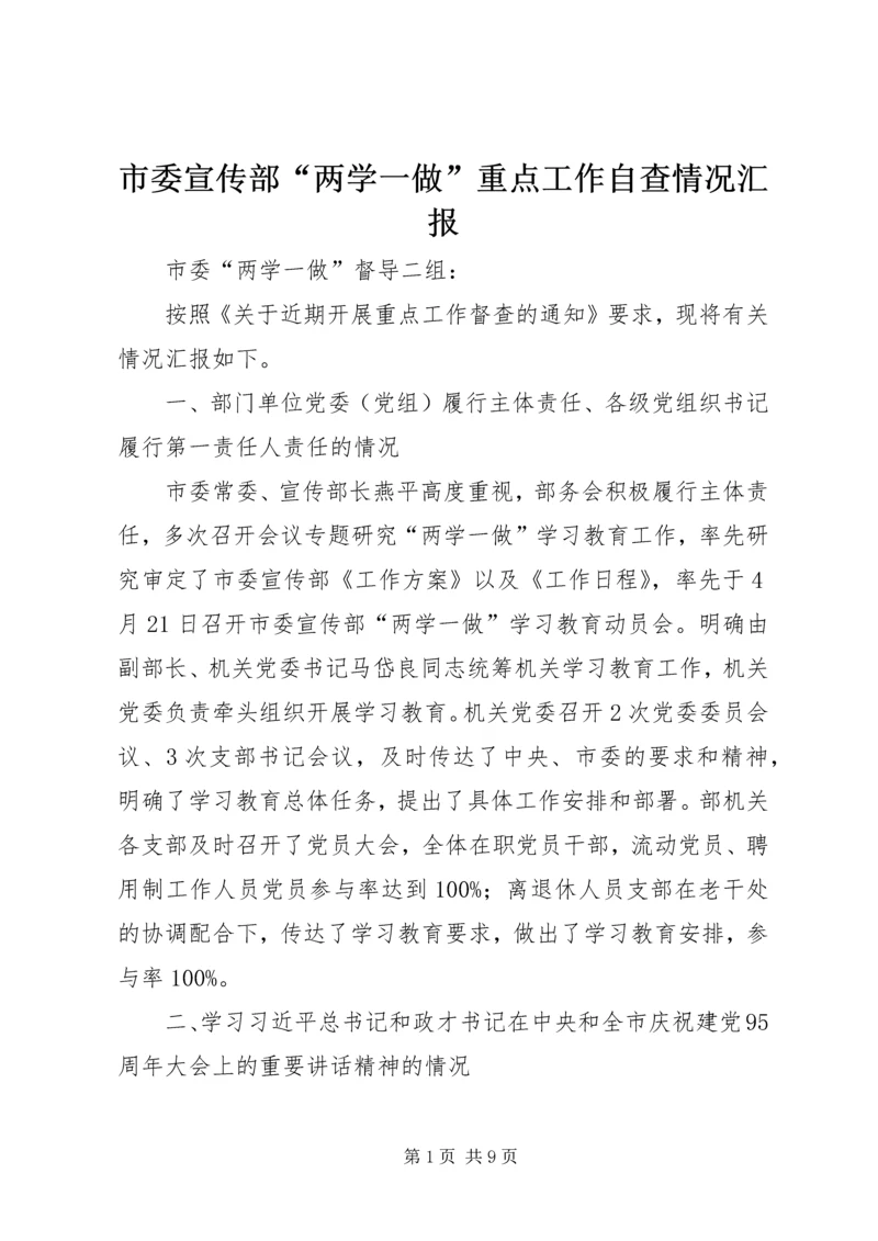 市委宣传部“两学一做”重点工作自查情况汇报 (2).docx