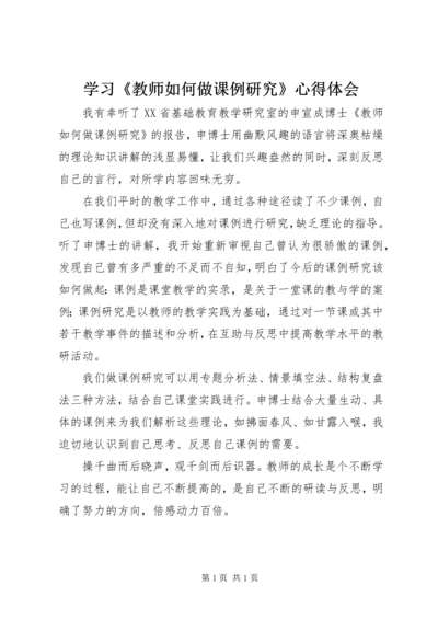 学习《教师如何做课例研究》心得体会.docx