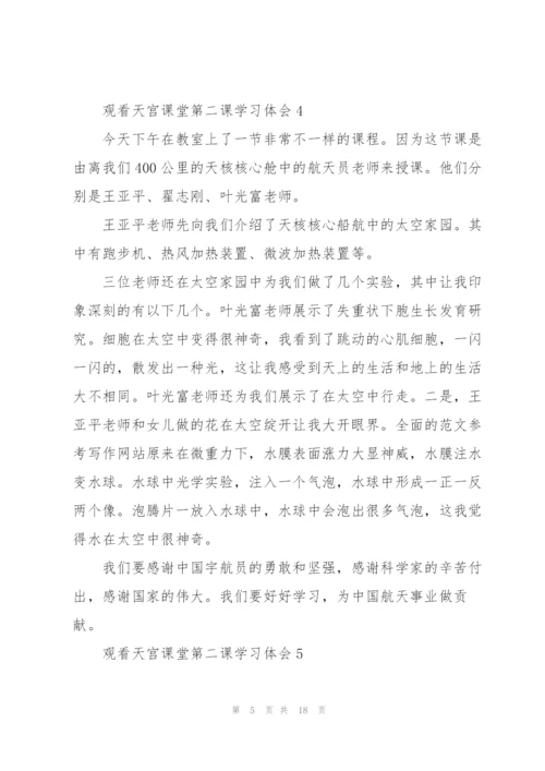 观看天宫课堂第二课学习体会10篇.docx