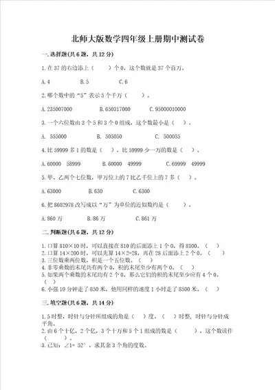 北师大版数学四年级上册期中测试卷精品夺冠