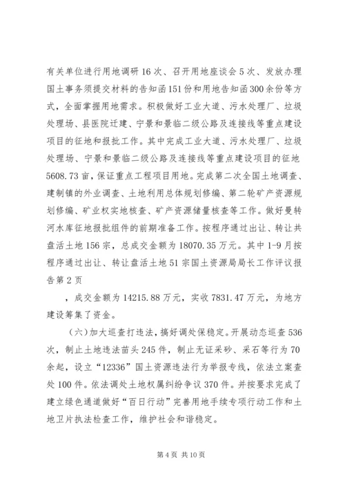 国土资源局局长工作评议报告 (2).docx