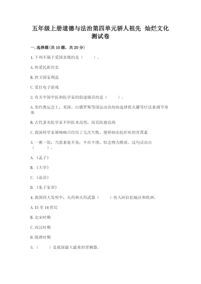 五年级上册道德与法治第四单元骄人祖先 灿烂文化测试卷（夺冠系列）.docx