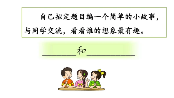 统编版语文三年级下册第八单元 《语文园地八》课件