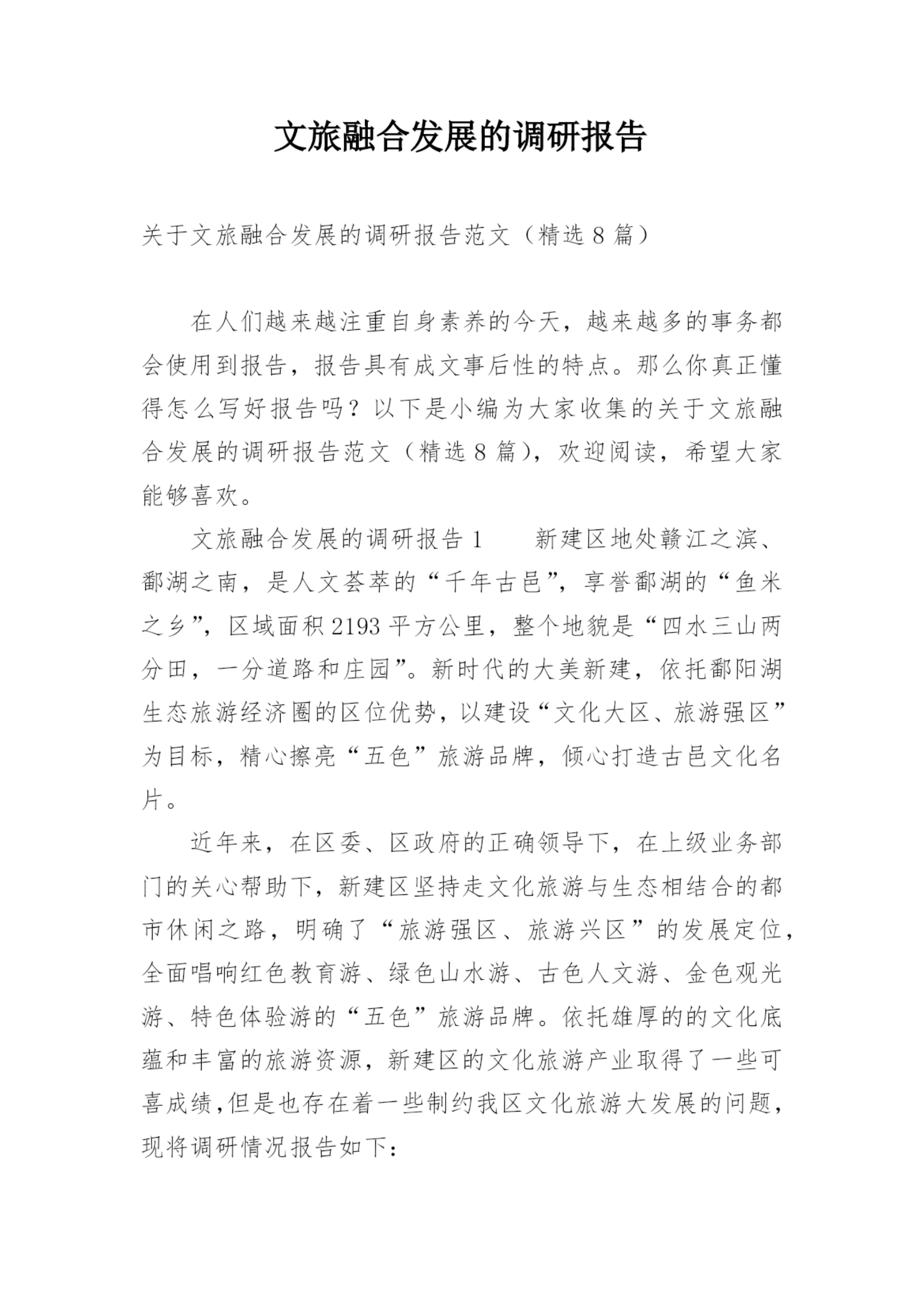 文旅融合发展的调研报告.docx