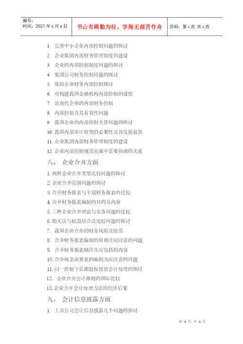 成人教育学院会计专业学毕业论文题目.docx