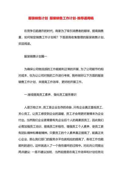 服装销售计划 服装销售工作计划.docx