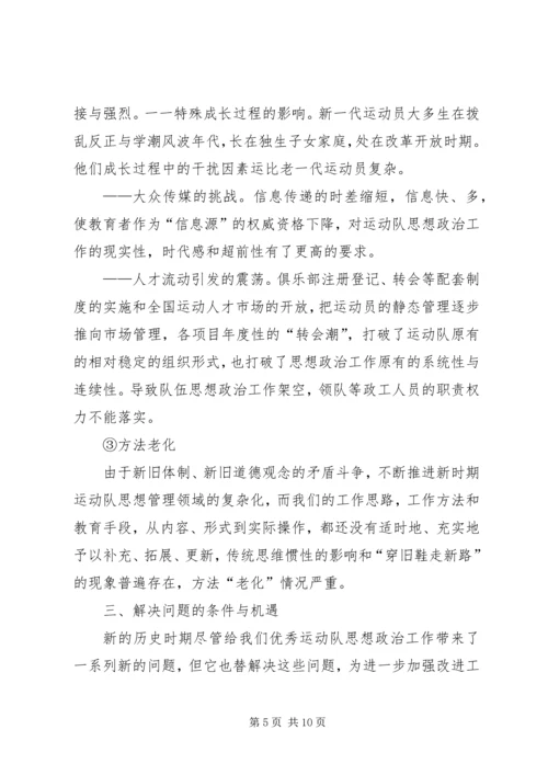 优秀运动队思想政治工作思考.docx