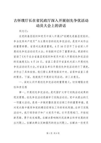 古怀璞厅长在省民政厅深入开展创先争优活动动员大会上的讲话.docx