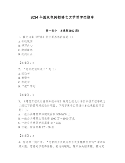 2024年国家电网招聘之文学哲学类题库精品【夺分金卷】.docx