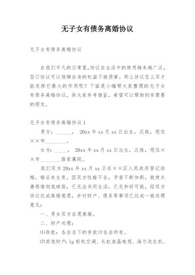 无子女有债务离婚协议.docx