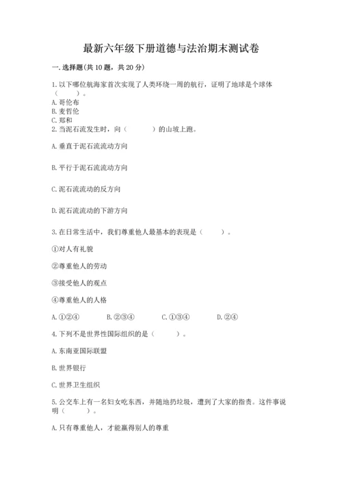 最新六年级下册道德与法治期末测试卷带答案（名师推荐）.docx