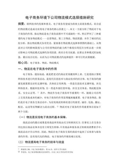 电子商务环境下企业物流模式选择方法研究.docx