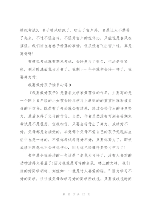 我要做好孩子读书心得10篇.docx