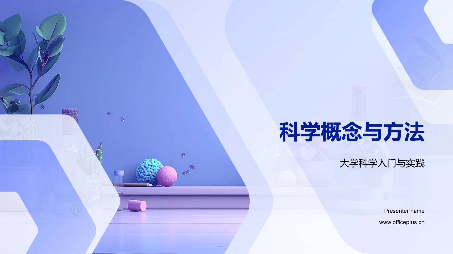 科学概念与方法PPT模板