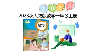 新人教版数学一年级上册3.10 整理和复习课件（45张PPT)