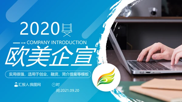欧美风企业宣传介绍公司简介动态PPT模板