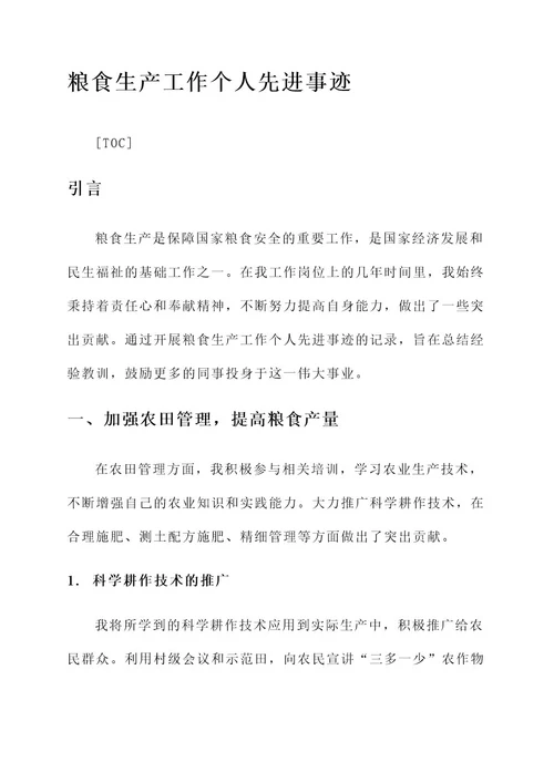 粮食生产工作个人先进事迹