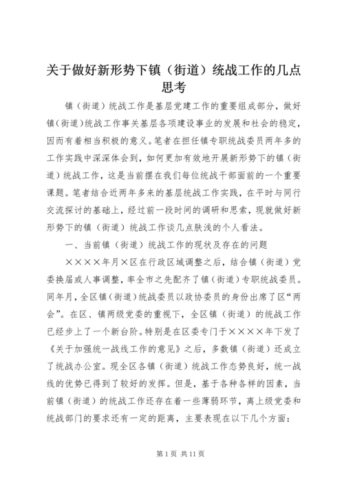 关于做好新形势下镇统战工作的几点思考.docx