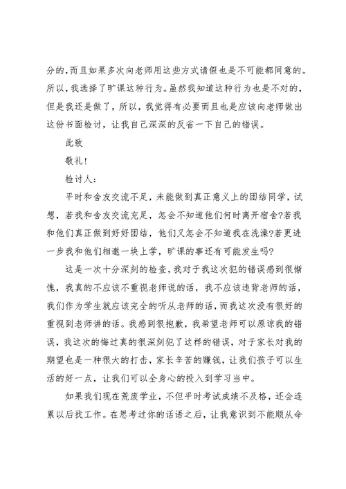 大学生旷课检讨书范文(共6页)