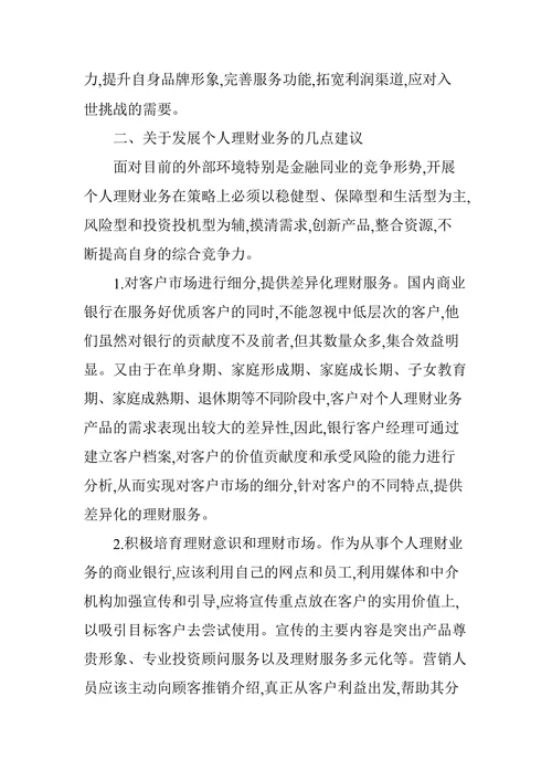浅析我国商业银行理财业务现状及发展对策