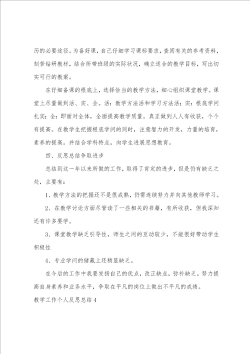 教学工作个人反思总结