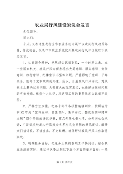 农业局行风建设紧急会发言.docx