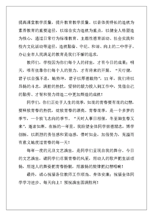 元旦演出讲话2篇