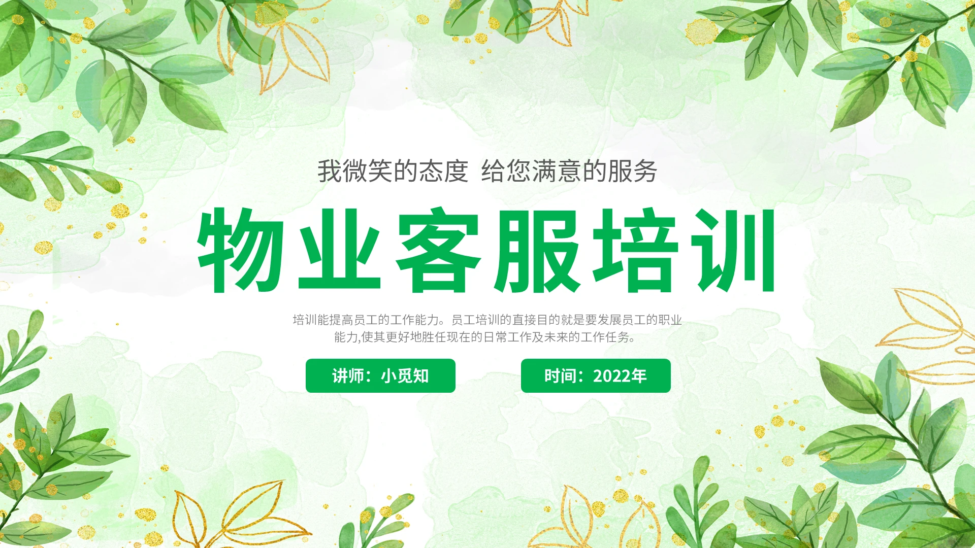2022绿色小清新花卉绿植插画企业公司单位物业客服培训模板