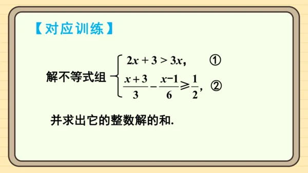 11.3 一元一次不等式组 课件（共29张PPT）2024-2025学年度人教版数学七年级下册