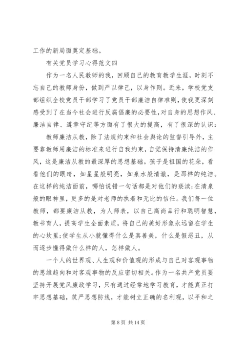 有关党员学习心得.docx