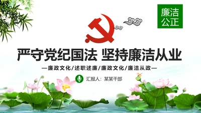 廉洁从业从政从严治党教育PPT课件模板