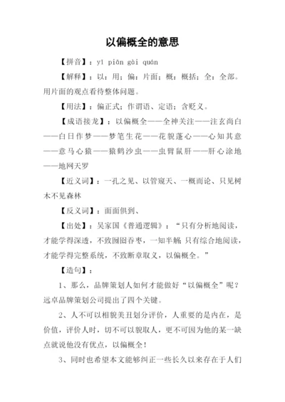 以偏概全的意思.docx