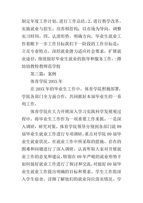 毕业生就业工作汇报范文