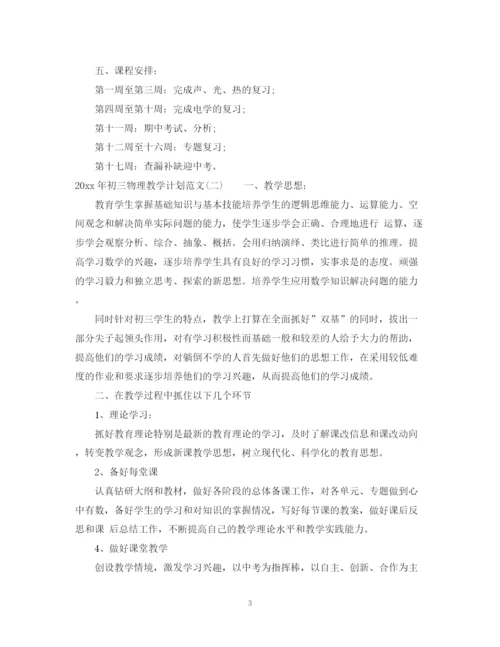 精编之年初三物理教学计划范文.docx